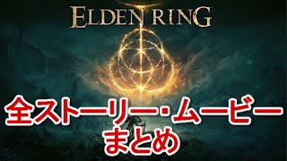 【エルデンリング】全ストーリームービーまとめ（OP～ラスボス、エンディング）elden ring