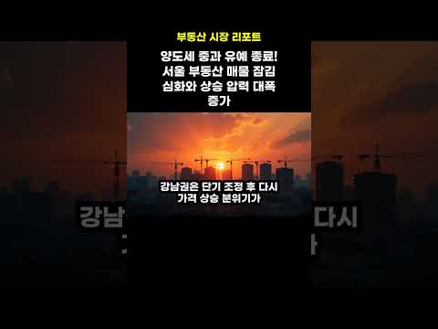 매물 부족, 서울 아파트는 어디로?