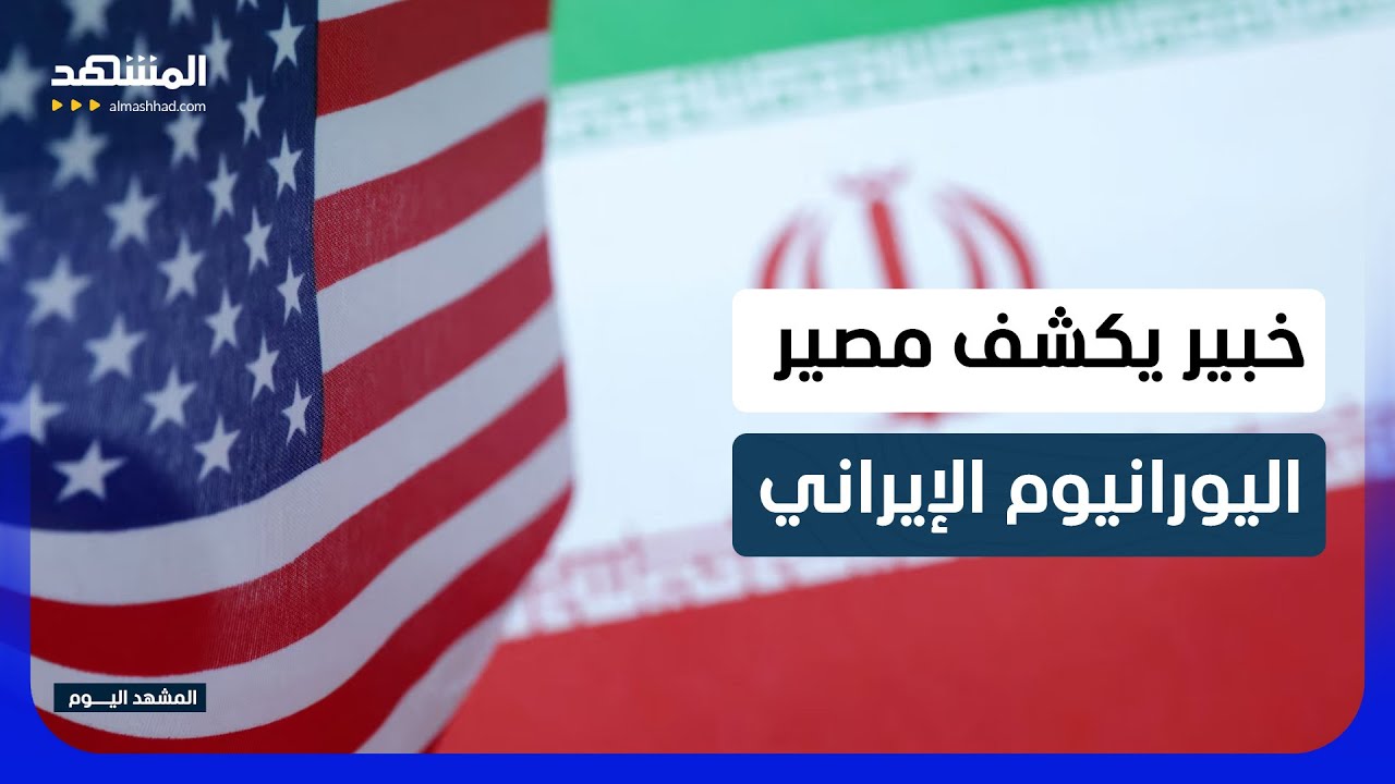 مذكرة التفاهم الأميركية الإيرانية.. أبرز الملامح - المشهد اليوم