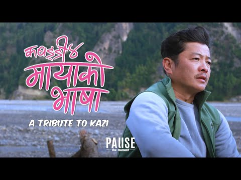 A TRIBUTE TO KAZI | Maya ko Bhasa - Dayahang Rai | Lyrical Video
