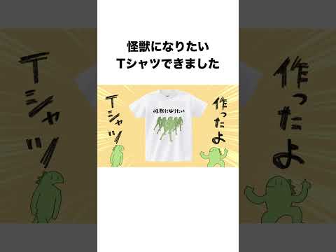 怪獣になりたいTシャツできました
