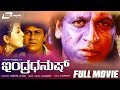 Indra Dhanush ಇಂದ್ರಧನುಷ್ Kannada Full Movie Shivarajkumar Abhisarika