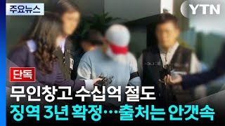 [단독] 무인창고 수십억 절도, 징역 3년 확정...출처는 안갯속 / YTN