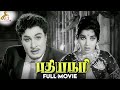 Pudhiya Bhoomi Tamil Full Movie M G Ramachandran Jayalalithaa Redcarpet Tamil Movies