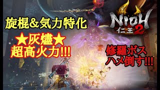 【仁王2 Nioh2】ビルド紹介【灰燼&気力特化】(Ver1.14)