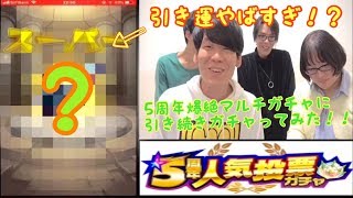 【モンスト】5周年爆絶マルチガチャに引き続き、5周年人気投票ガチャ引いてみたら、『そこには、出会いがあった！』