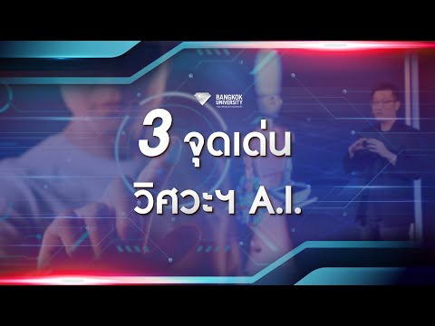 3 จุดเด่น วิศวะฯ A.I.