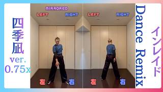 インレイド-Dance Remix0.75x 四季凪ver📄