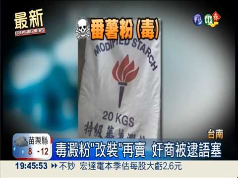 奸商賣毒澱粉 檢求刑7年.罰千萬