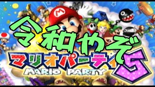 再びぼっちが１人で楽しくマリオパーティー! Part1