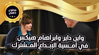 ابراهام هيكس وواين داير أمسية الإبداع المشترك