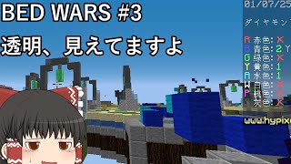 【ゆっくり実況】BedWarsでも透明検知、大事です【ハイピクセル】【マインクラフト】