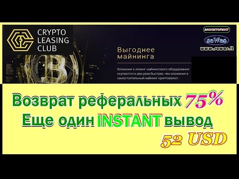 НЕ ПЛАТИТ. Crypto Leasing Club - Возврат реферальных 75%. Еще INSTANT вывод 52 USD, 13 Октября 2018