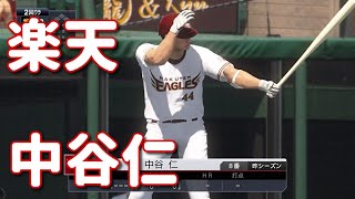 #9【プロスピ2020】楽天・中谷仁再現