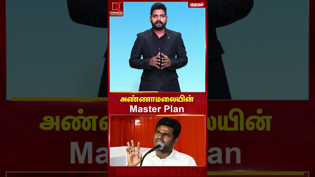 அண்ணாமலையின்Master Plan | #bjp #annamalai #annamalaibjp #tnpolitics #tamilnews #kumudamnews
