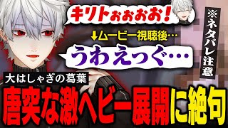 【Echoes of Aincrad】興奮・衝撃・ホラー・鬱展開…あらゆる要素に療養中の喉を破壊されそうになり必死に堪える葛葉【葛葉/にじさんじ/切り抜き/※ネタバレ注意】