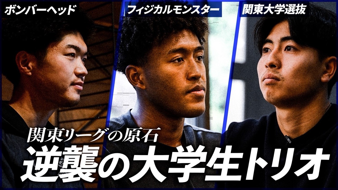 【下剋上】関東大学トップリーグからの新戦力！本田圭佑も期待を寄せる大学生トリオの素顔