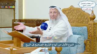 3137 - النوع الأول من أنواع الشرط الصحيح في البيع - عثمان الخميس