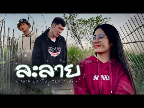 K9P - ລະລາຍ (ละลาย) FEAT. SOMBATH.97 [ OFFICIAL MV ]
