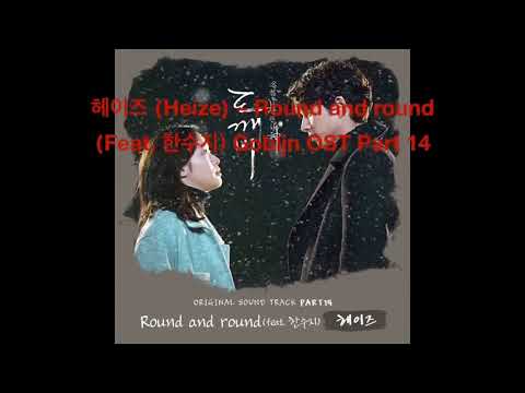 헤이즈 (Heize) – Round and round  (Feat. 한수지)🔹日本語字幕＋歌詞🔹 Goblin OST Part 14