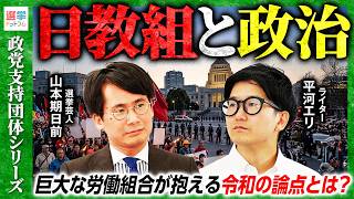 【日教組の歴史と政治関与】なぜ新規の加入率減少？組織率8割から20％割れの背景とは？／立憲民主党や選挙に及ぼす組織力の影響／巨大組織は令和の平和教育にどう対応していくのか【平河エリ】｜選挙ドットコム