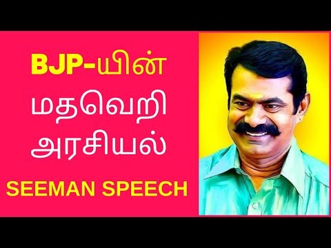 Seeman Speech About BJP and Babri Masjid | Latest Seeman Speech Videos