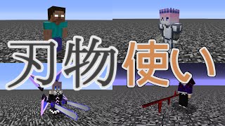 [Mobバトル]刃物の使い手[minecraft][ゆっくり実況][1.12.2]