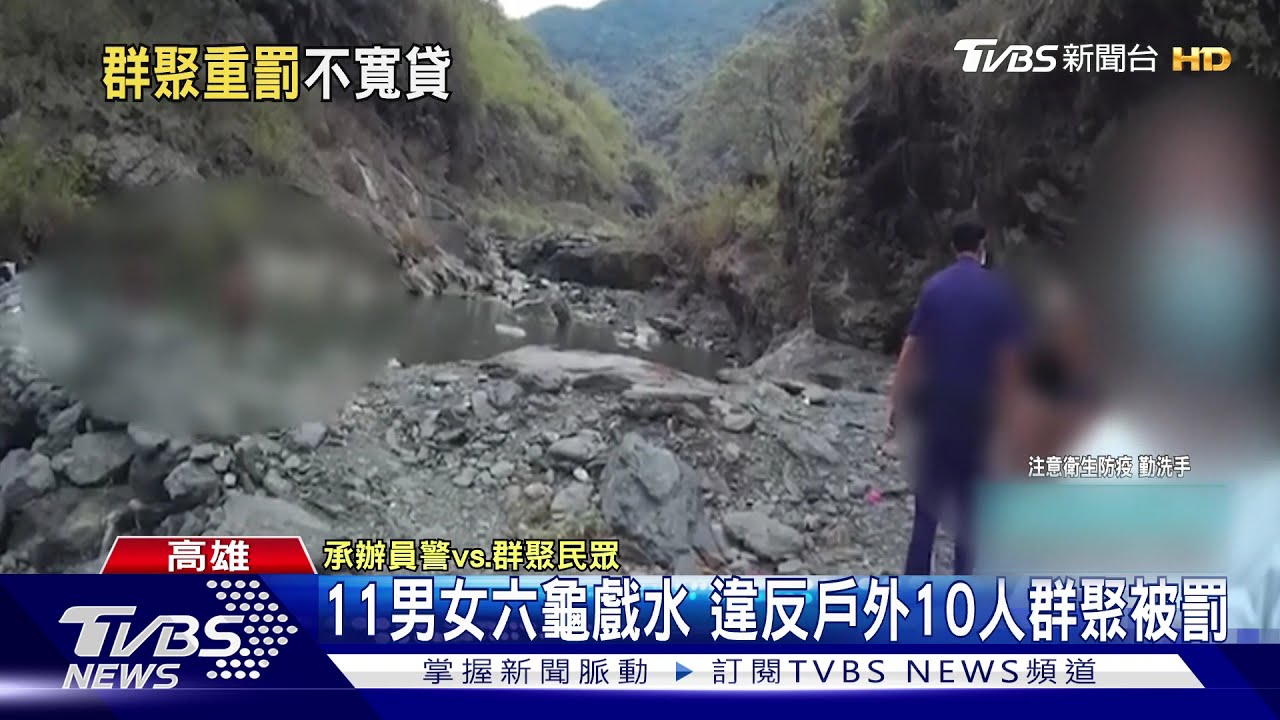 無視三級防疫措施!11名男女六龜戲水 違反戶外10人群聚