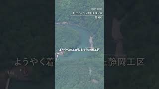 【空撮】リニア中央新幹線 品川～名古屋286キロの現在地