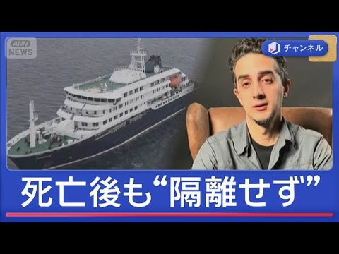 「ハンタウイルス」死亡確認後も“隔離せず” 乗船客「グループ活動も」【スーパーJチャンネル】(2026年5月7日)