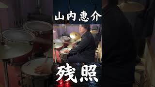 #山内惠介 #残照 #演歌ドラム なぜだ、なぜなんだ…理不尽な別れを叫ぶ唄をドラムで叩いてみた