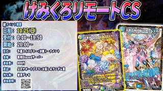 【デュエマ】けみくろリモートCS決勝戦　フィーチャー配信