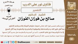 صورة ماتفسير قوله تعالى(حرمت عليكم الميتة والدم ولحم الخنزير وما أهل...)؟ الشيخ صالح بن فوزان الفوزان