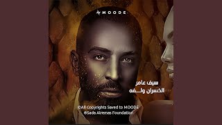 كلمات اغنية الخسران ولفه سيف عامر