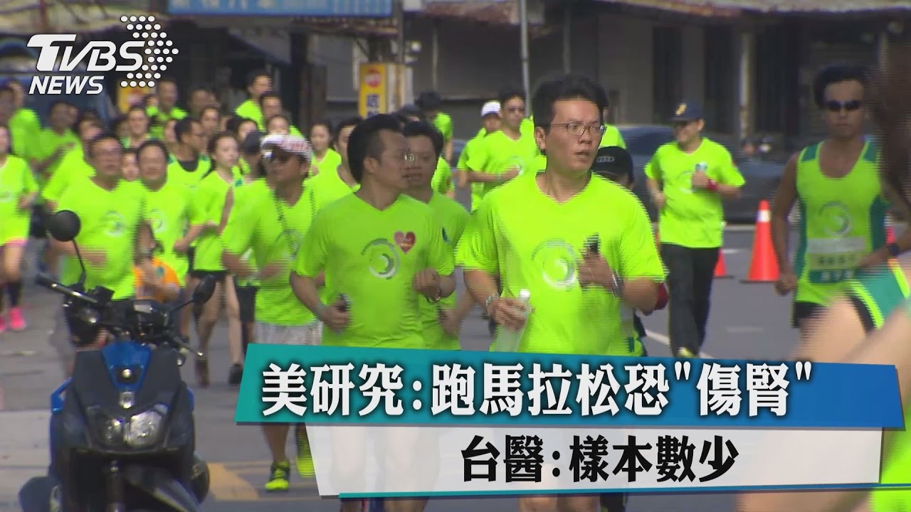 美研究跑馬拉松恐「傷腎」 台醫:樣本數少
