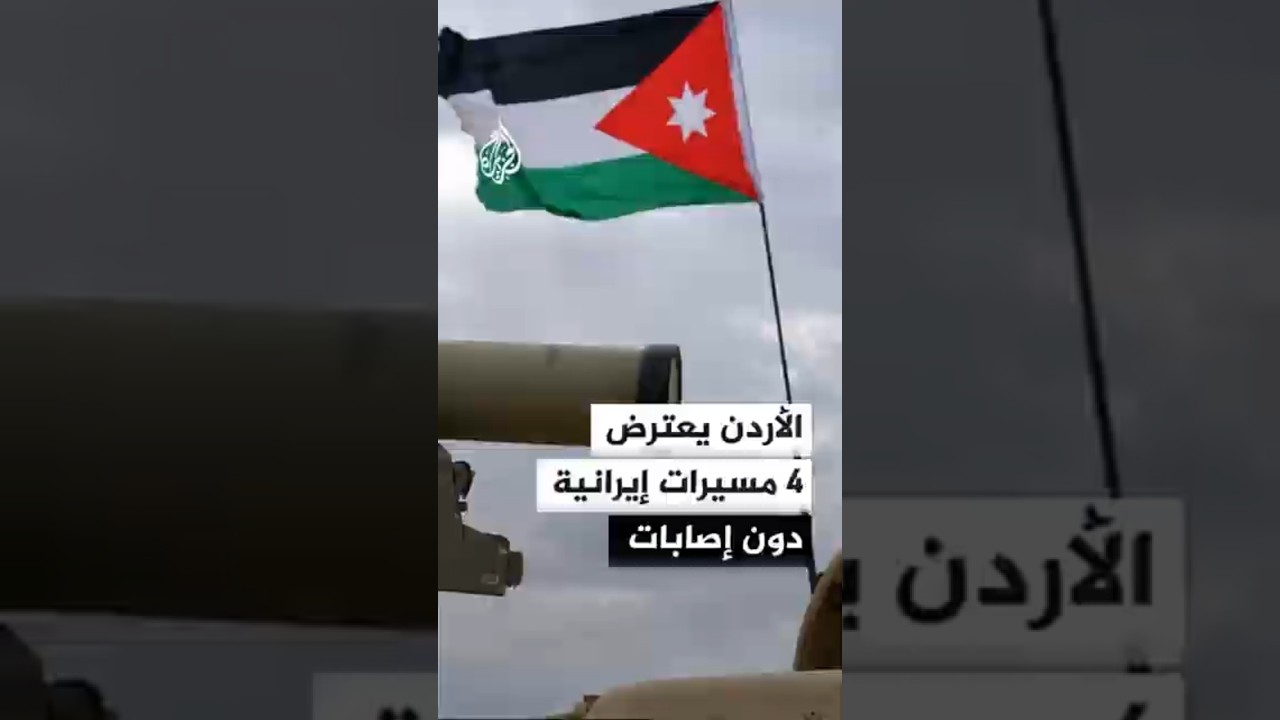 فيديو | الجيش الأردني: اعتراض 4 مسيرات إيرانية استهدفت المملكة