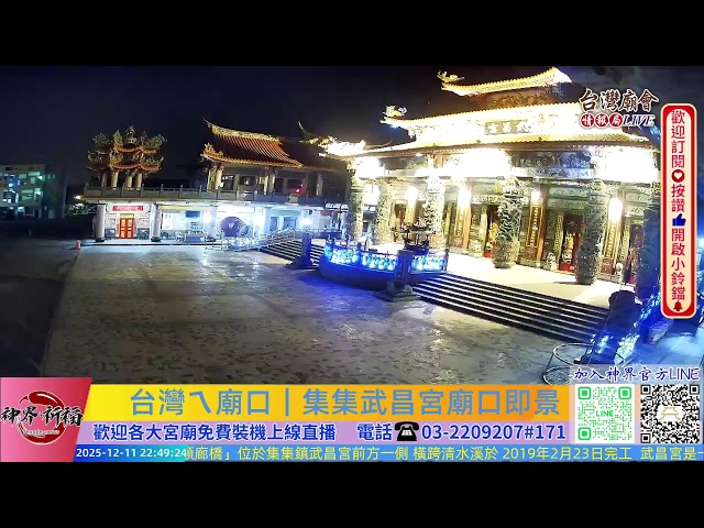 台灣ㄟ廟口｜集集武昌宮 廟口看熱鬧Live即時現場