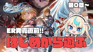 【リリンクER発売直前!!】ローランの代わりに便利屋やるぞ＃４　#PR  Relink配信クエスト【GRANBLUE FANTASY: Relink】【VTuber #獅堂リオ】