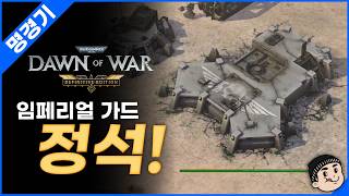 [명경기] 임페리얼가드 이렇게만 하세요! | 던 오브 워 DE