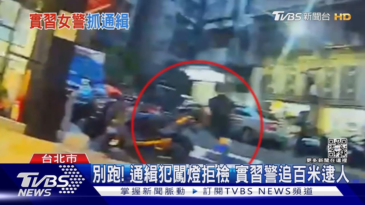 別跑!通緝犯闖燈拒檢 實習警追百米逮人