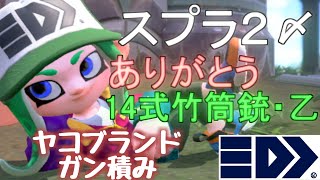 クイボ依存症が行く「Splatoon2」ゆっくり実況#19