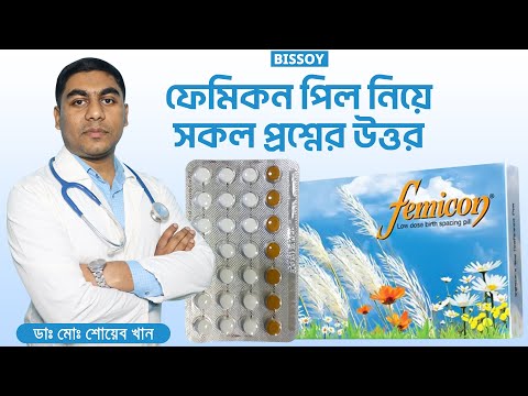 ফেমিকন পিল নিয়ে সকল প্রশ্নের উত্তর! জন্মবিরতিকরন পিল ফেমিকন খাওয়ার নিয়ম, কারা খাবে, কিভাবে খাবে?