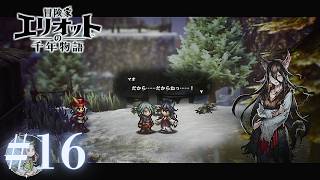 ＃16 愛は種族を越える【冒険家エリオットの千年物語】