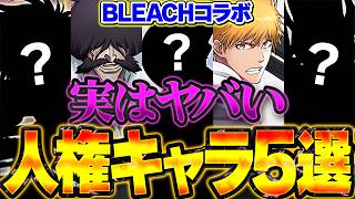 【知らないと損】BLEACHコラボ、実はヤバい人権キャラ5選。【パズドラ】