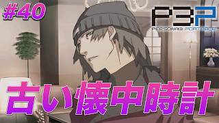 #40 これは誰から貰ったものだ…？【ペルソナ3 ポータブル】【ネタバレあり】【初見実況】【女性主人公】【難易度マニアクス】