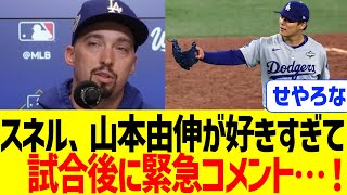 スネル、山本由伸に試合後緊急コメント…！！