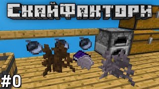 СкайФактори #0 - НАЧАЛО! Выживание в Майнкрафт с модами
