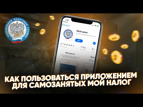 , title : 'Как пользоваться приложением для самозанятых МОЙ НАЛОГ? Инструкция'