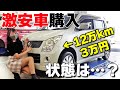 【3万円で買ったワゴンr】激安車の状態は？プロに点検してもらった結果・・・