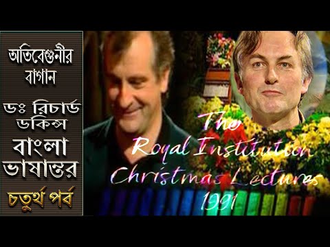 Ep 4 অতিবেগুনীর বাগান। ডঃ রিচার্ড ডকিন্স। The Ultraviolet Garden: Dr. Richard Dawkins